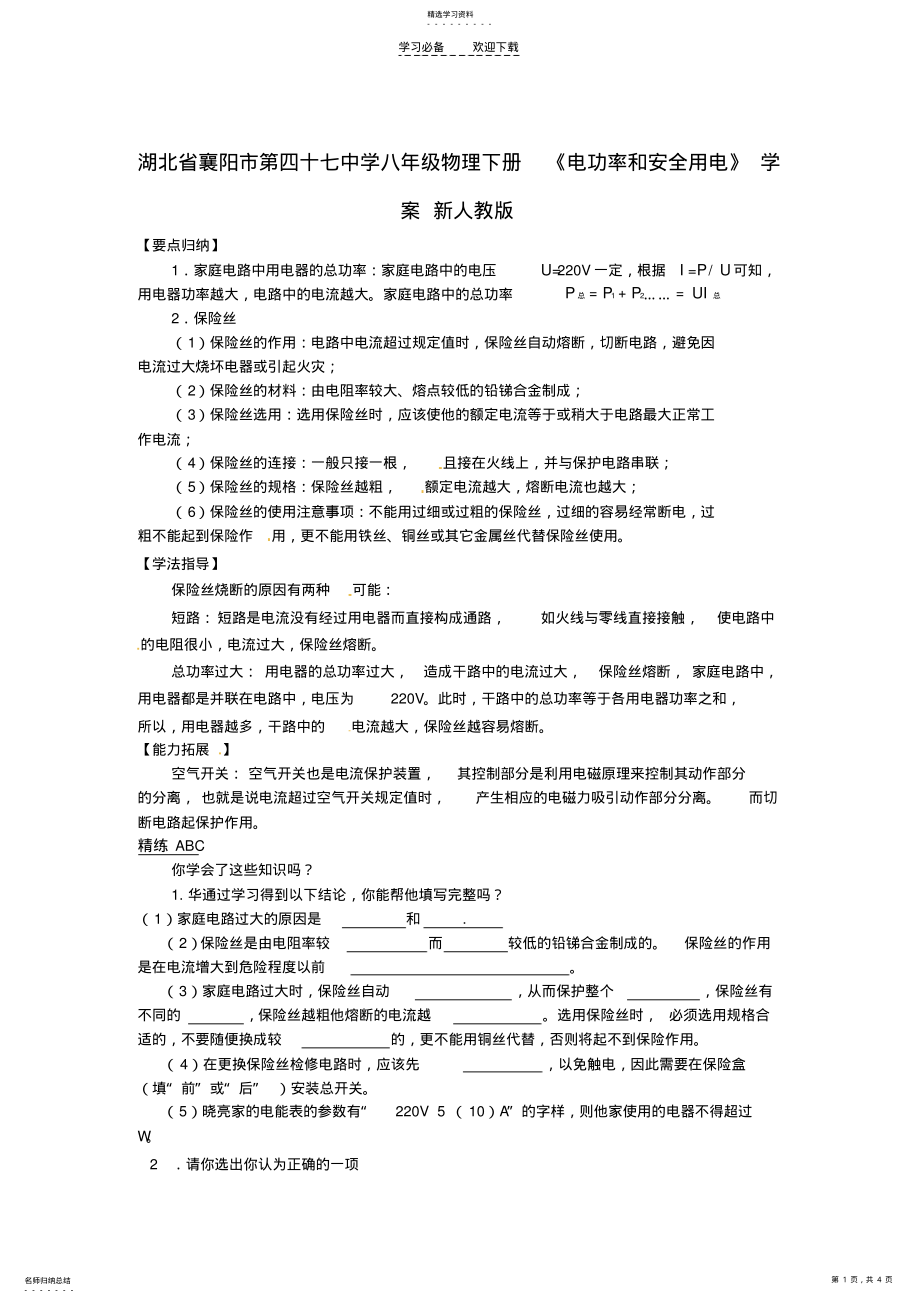 2022年湖北省襄阳市第四十七中学八年级物理下册《电功率和安全用电》学案新人教版 .pdf_第1页