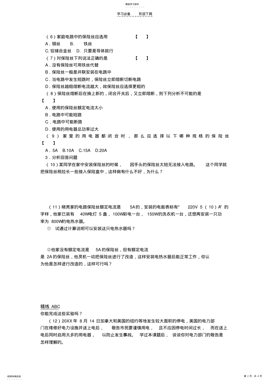 2022年湖北省襄阳市第四十七中学八年级物理下册《电功率和安全用电》学案新人教版 .pdf_第2页