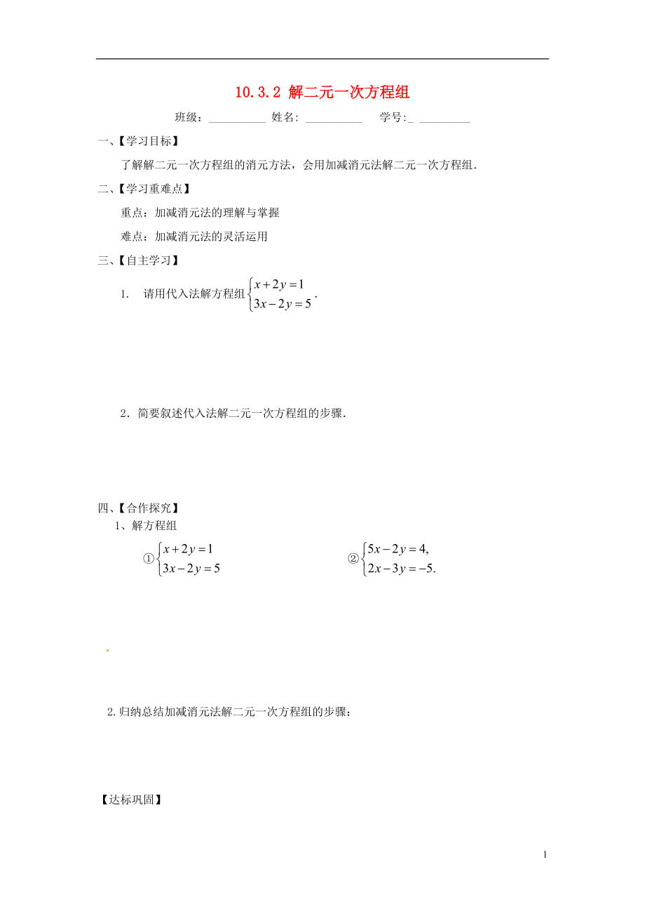 2021七年级数学下册 10.3.2 解二元一次方程组导学案（新版）苏科版.doc_第1页