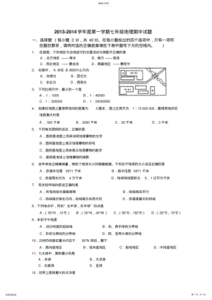 2022年湘教版七年级地理上册期中测试题 .pdf