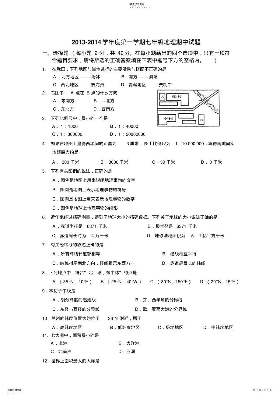 2022年湘教版七年级地理上册期中测试题 .pdf_第1页