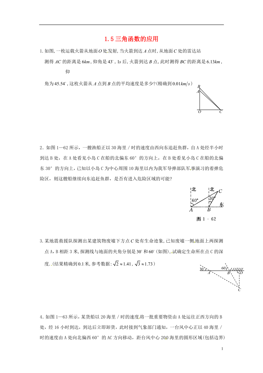 2021九年级数学下册 1.5 三角函数的应用同步练习 （新版）北师大版.doc_第1页