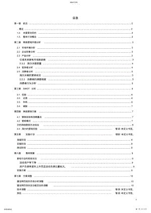 2022年海尔网络营销策划书 .pdf