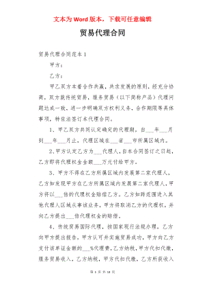 贸易代理合同.docx