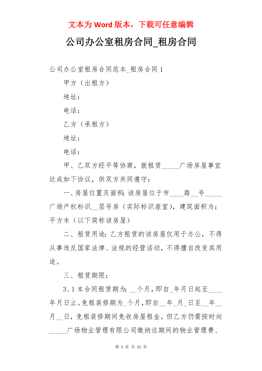 公司办公室租房合同_租房合同.docx_第1页