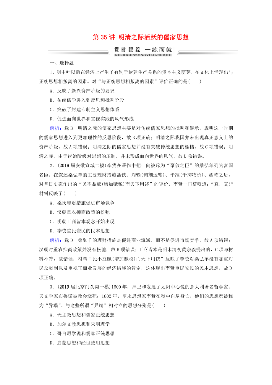 2021届高考历史一轮复习模块3第11单元古代中国的思想科技和文艺第35讲明清之际活跃的儒家思想课时跟踪含解析新人教版.doc_第1页