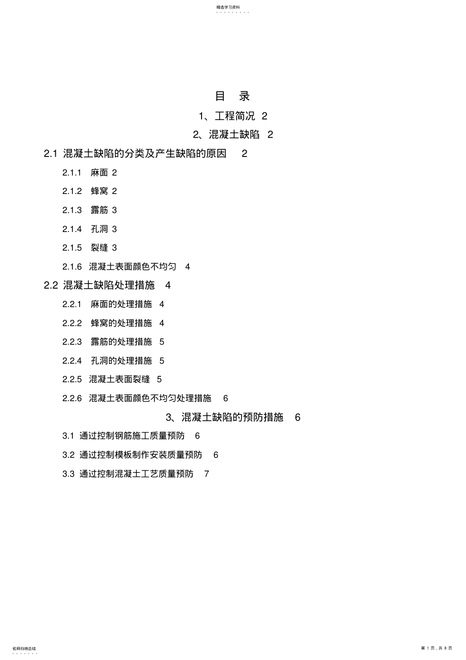 2022年混凝土结构工程缺陷修补专项施工方案 .pdf_第1页