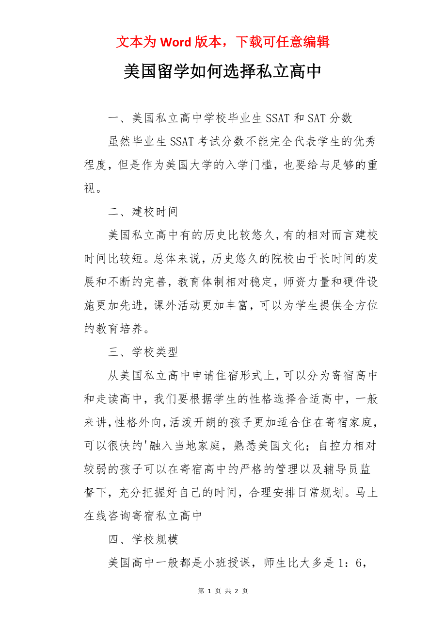 美国留学如何选择私立高中.docx_第1页