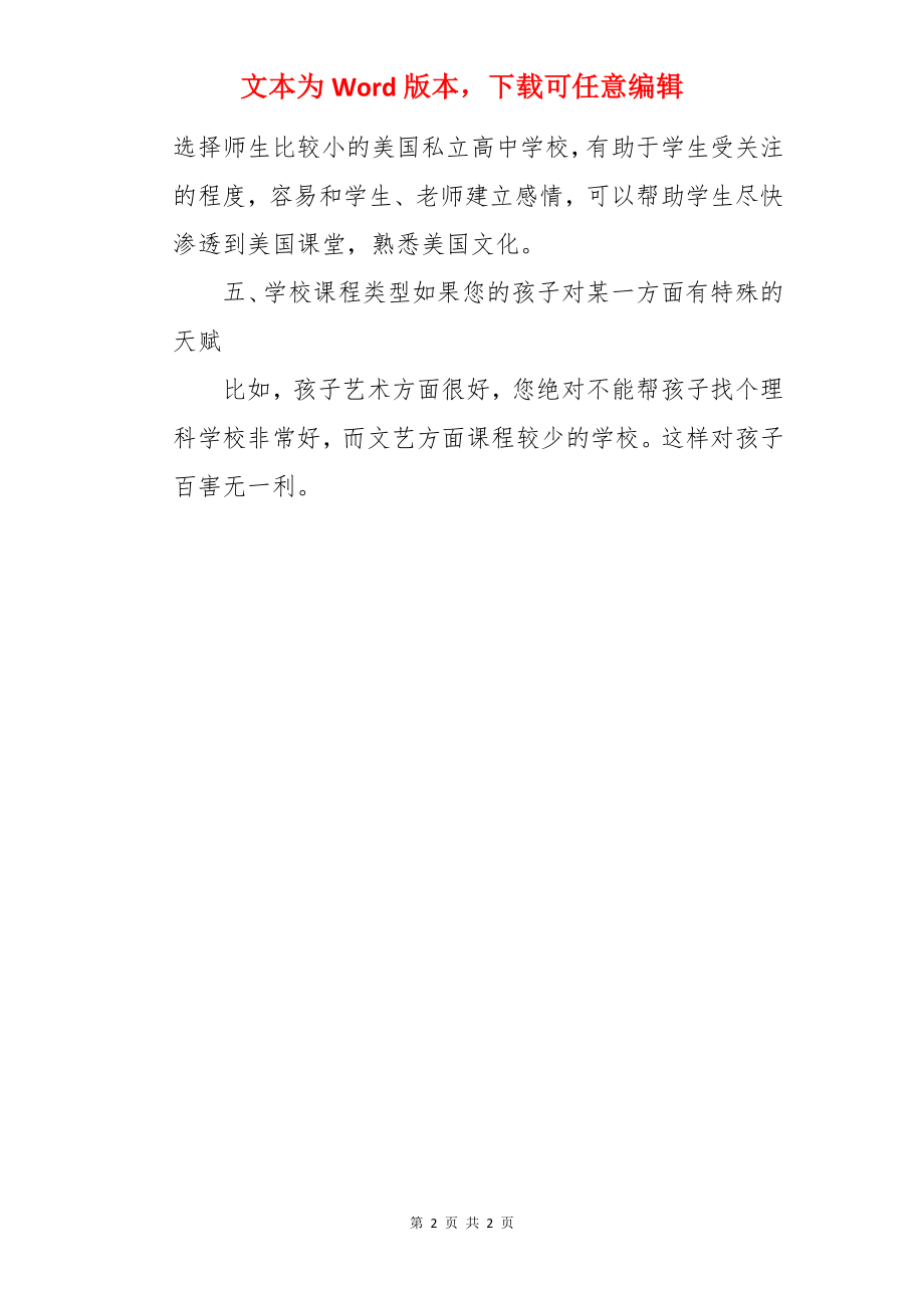 美国留学如何选择私立高中.docx_第2页