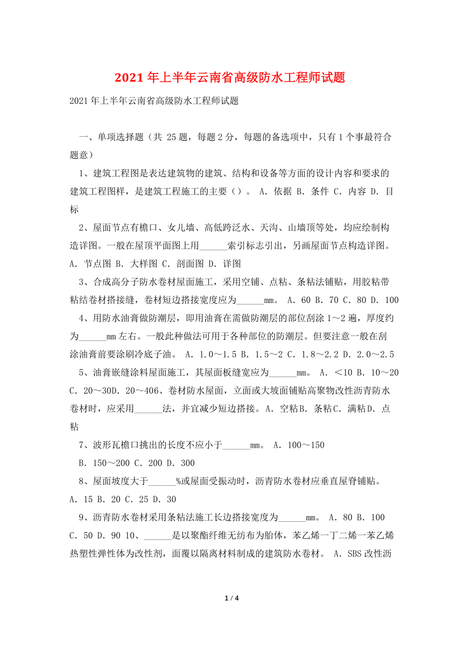 2021年上半年云南省高级防水工程师试题.doc_第1页