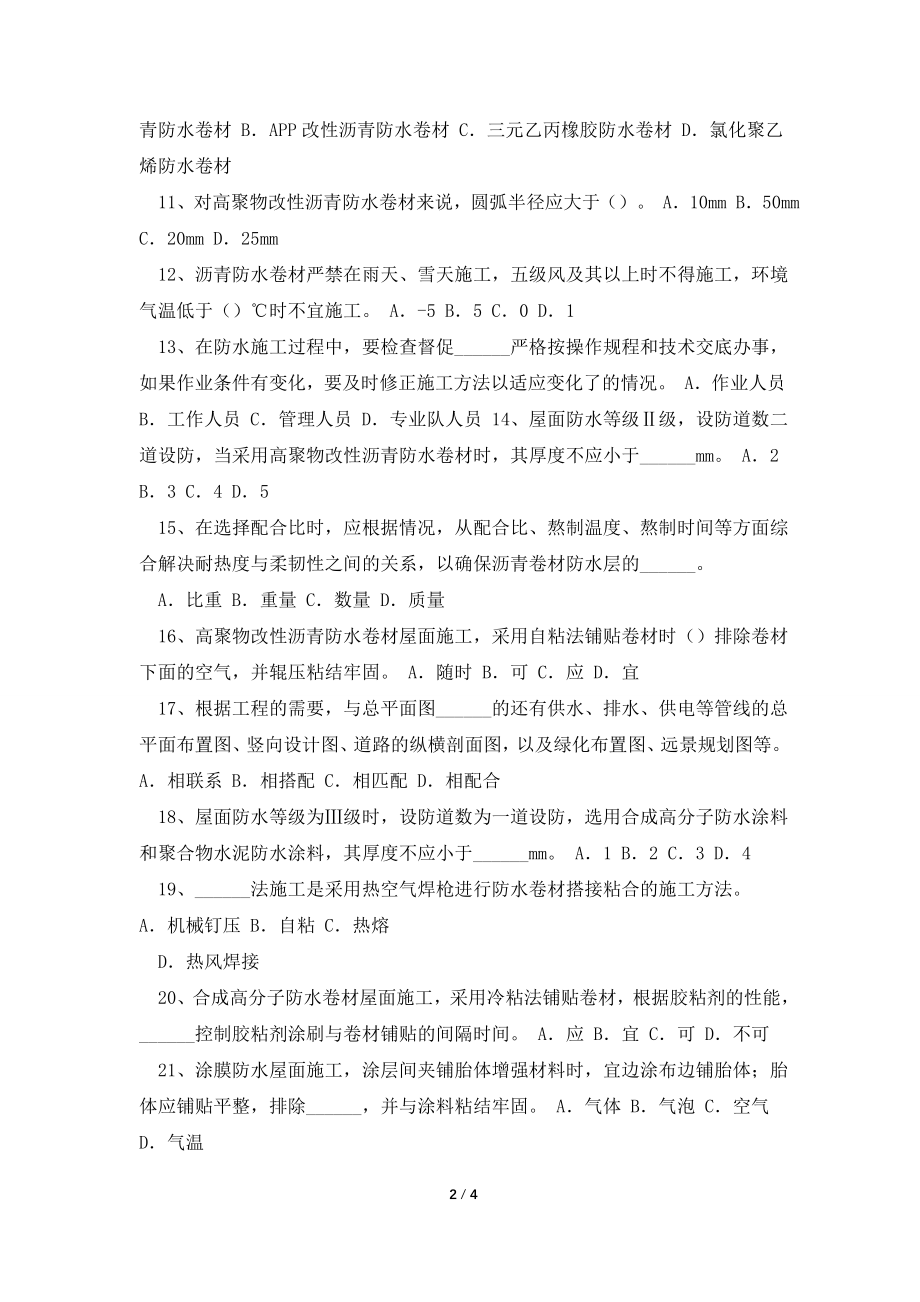 2021年上半年云南省高级防水工程师试题.doc_第2页