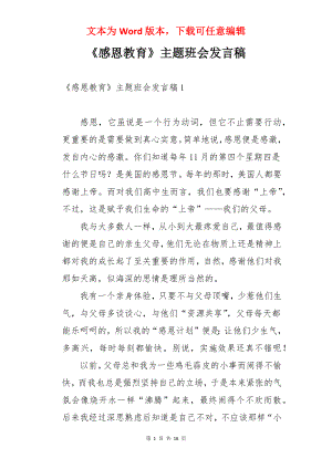 《感恩教育》主题班会发言稿.docx