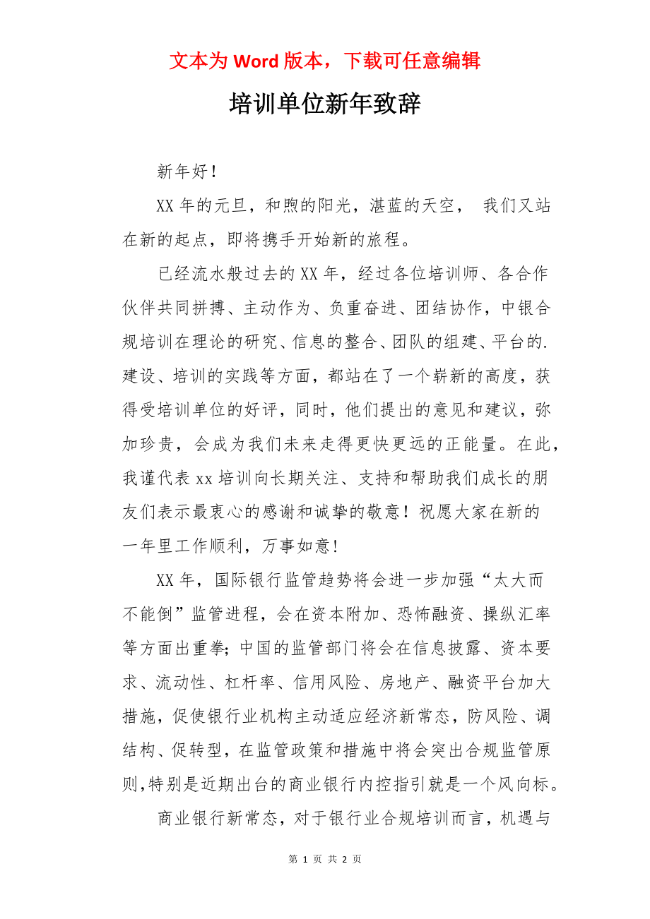 培训单位新年致辞.docx_第1页