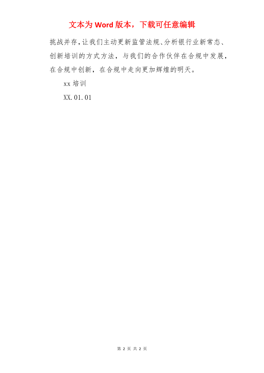 培训单位新年致辞.docx_第2页