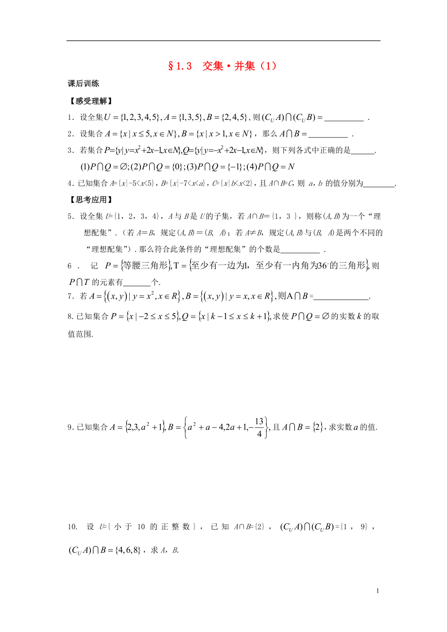 2021-2021学年高中数学 1.3 交集 并集同步测练 苏教版必修1.doc_第1页