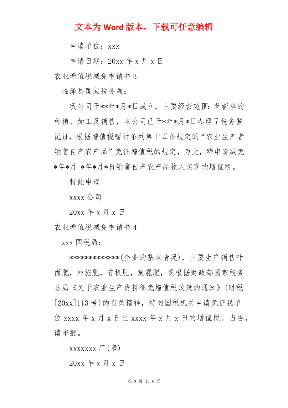 农业增值税减免申请书.docx_第2页