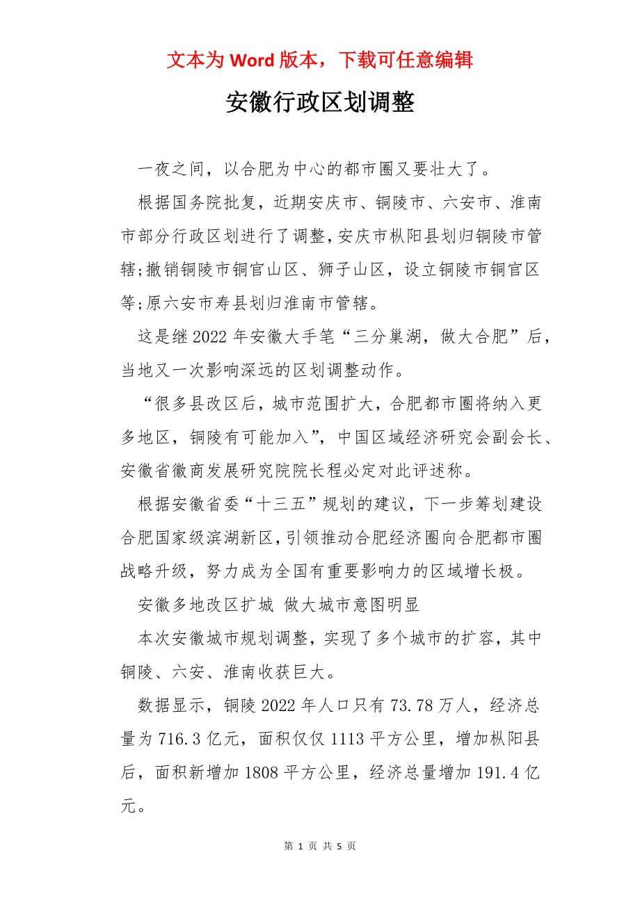 安徽行政区划调整.docx_第1页