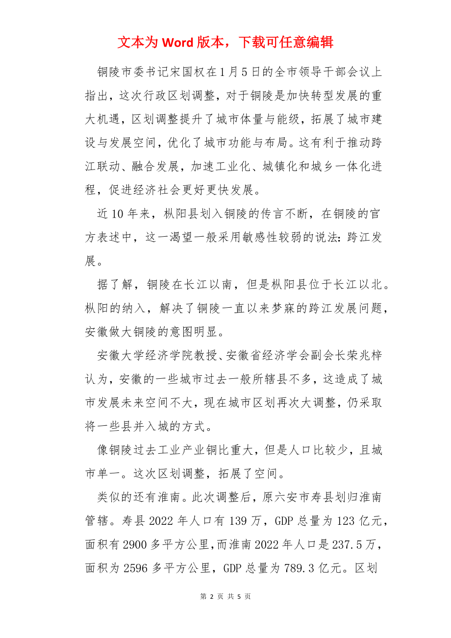 安徽行政区划调整.docx_第2页