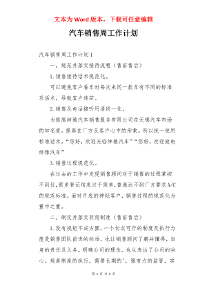 汽车销售周工作计划.docx