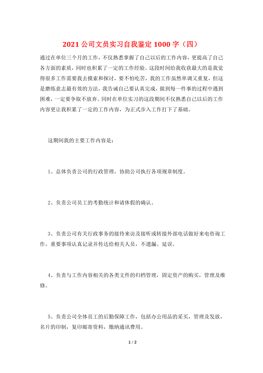 2021公司文员实习自我鉴定1000字(四).doc_第1页