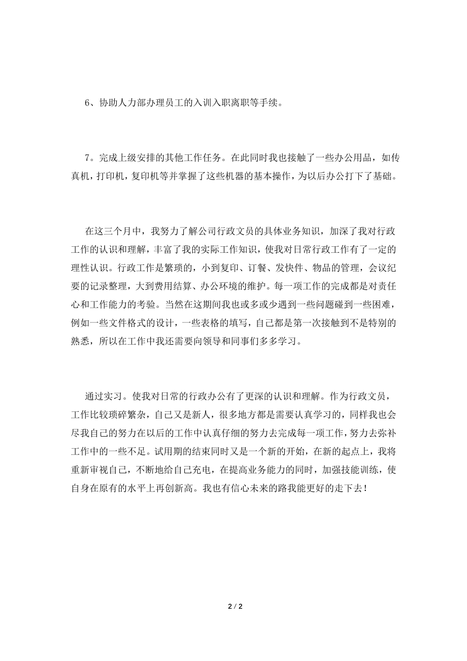 2021公司文员实习自我鉴定1000字(四).doc_第2页