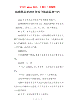 临床执业助理医师综合笔试答题技巧.docx