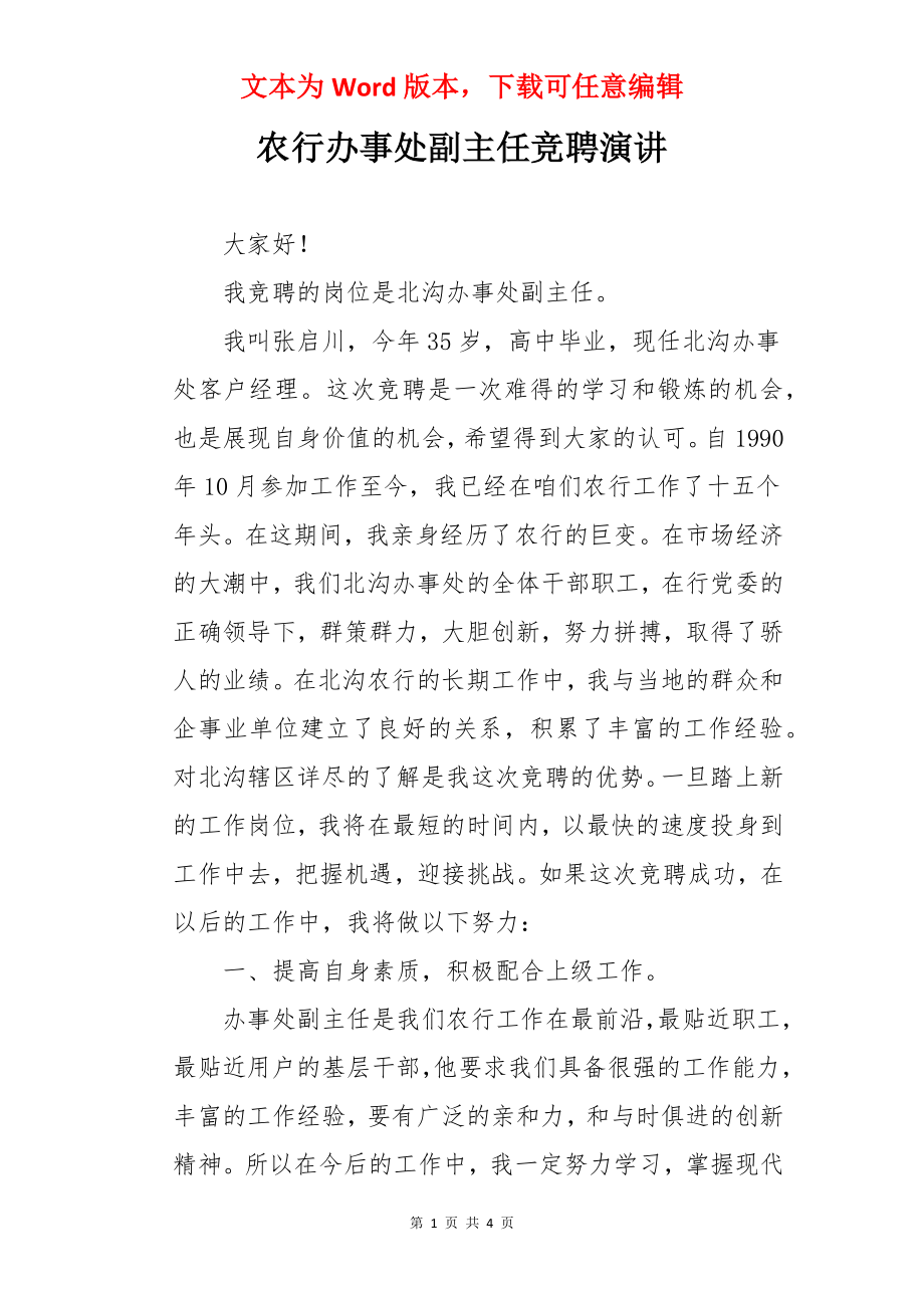 农行办事处副主任竞聘演讲.docx_第1页