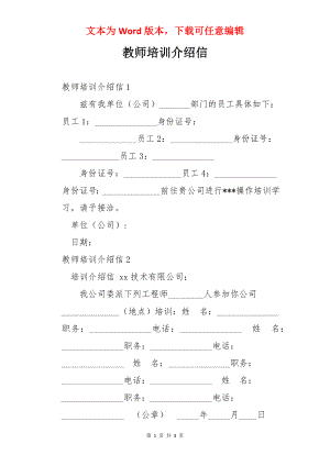 教师培训介绍信.docx