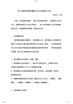 2022年浙江传媒学院教学事故认定与处理试行办法 .pdf