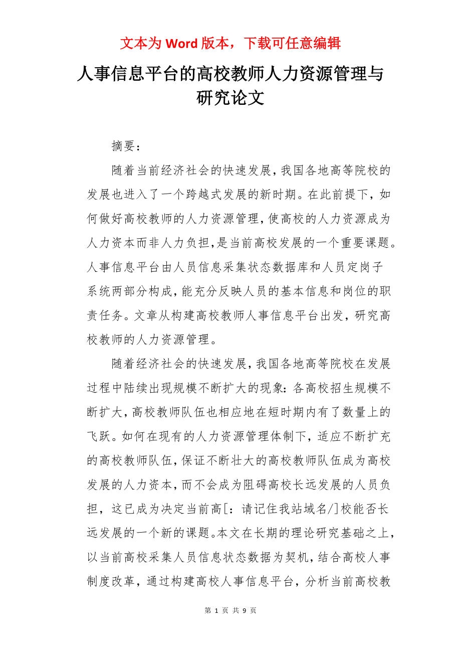 人事信息平台的高校教师人力资源管理与研究论文.docx_第1页