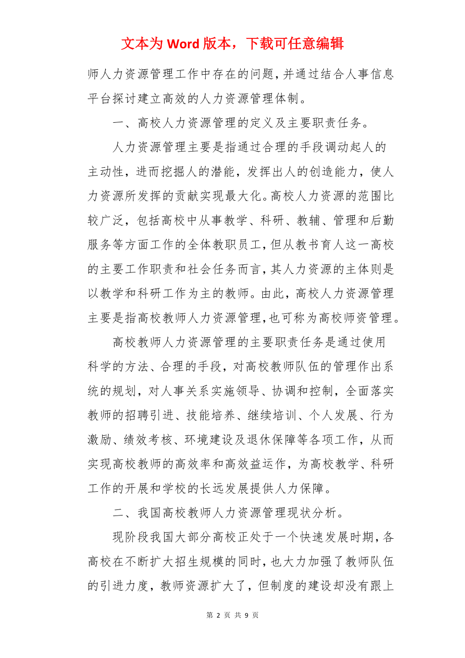 人事信息平台的高校教师人力资源管理与研究论文.docx_第2页