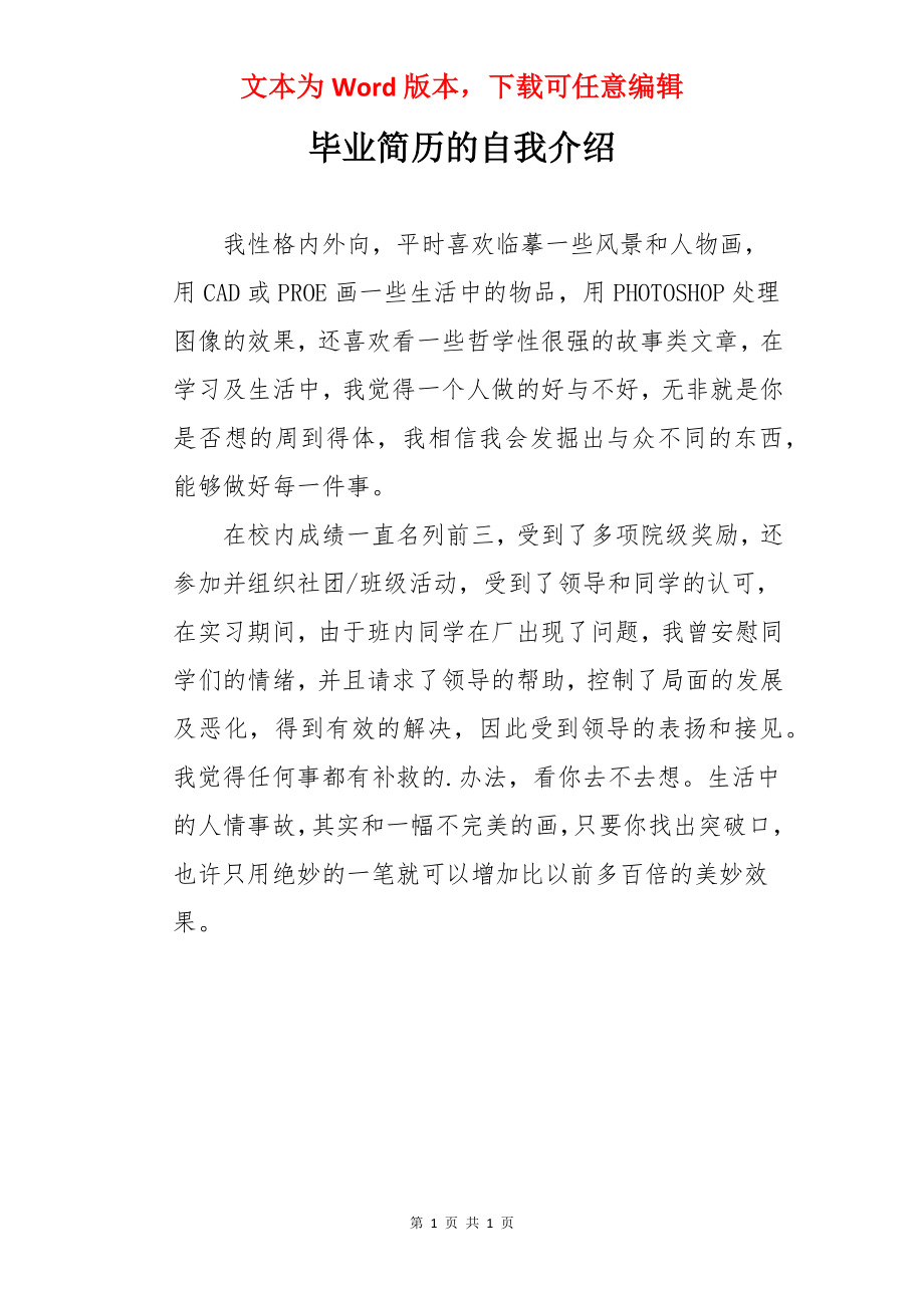 毕业简历的自我介绍.docx_第1页