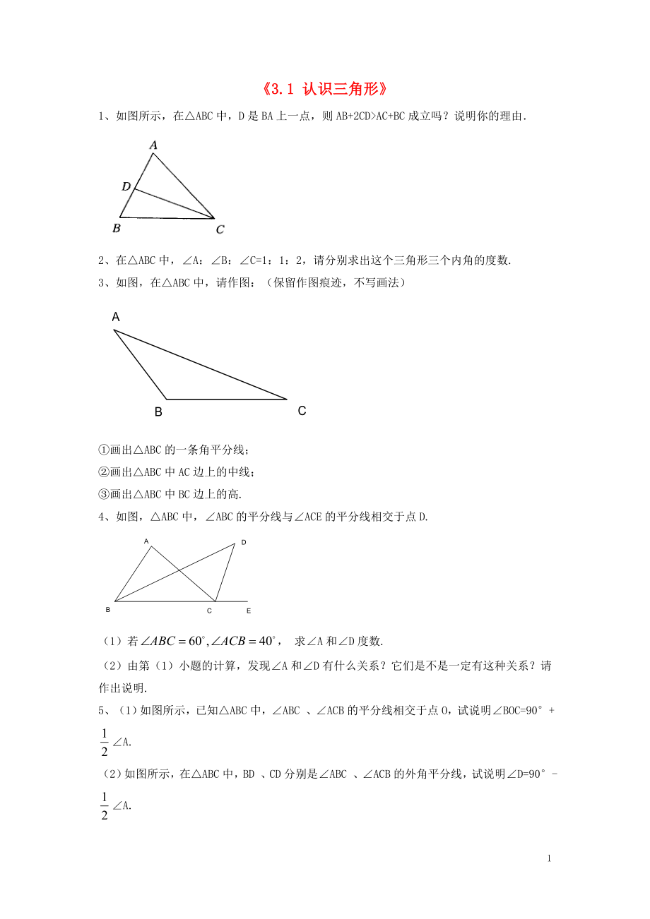 2021年春七年级数学下册《3.1 认识三角形》习题3（新版）北师大版.doc_第1页