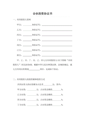 合作协议合同模板 投资协议合伙 多人合伙投资协议书.doc