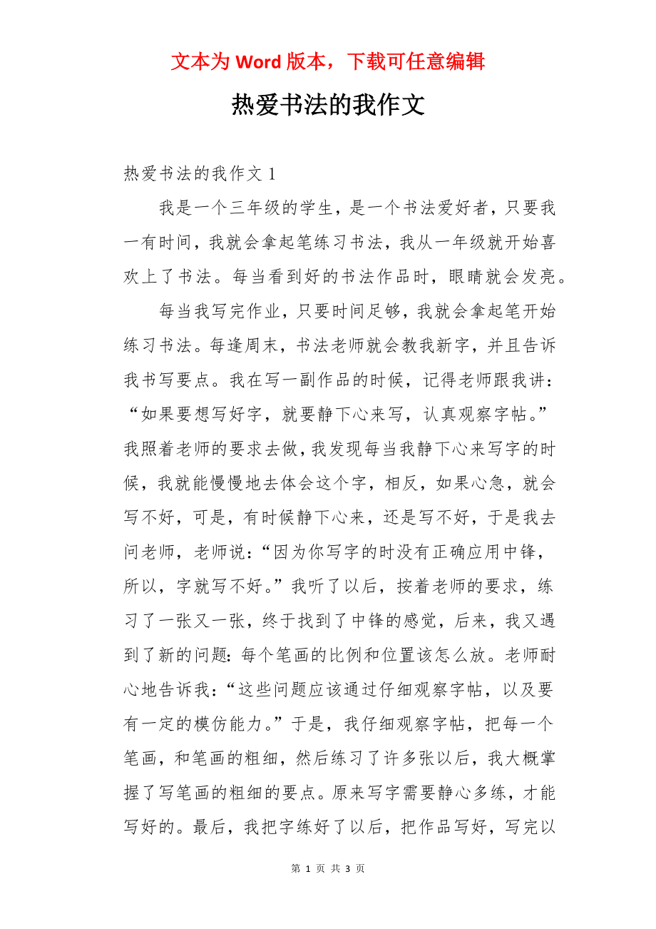 热爱书法的我作文.docx_第1页