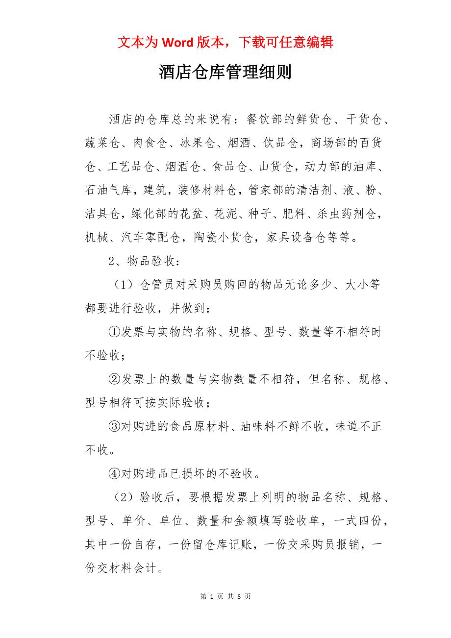 酒店仓库管理细则.docx_第1页