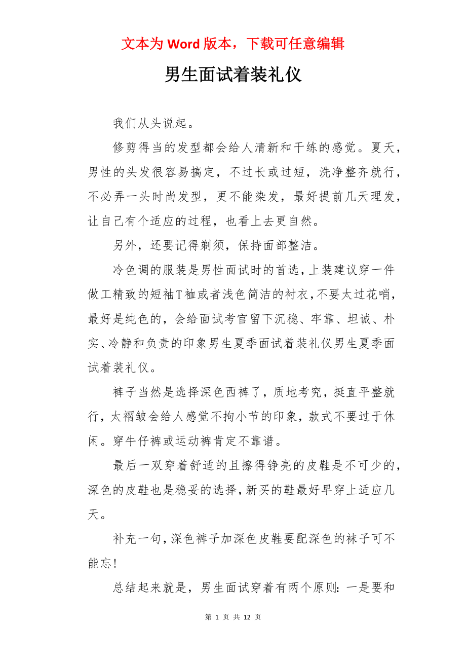 男生面试着装礼仪.docx_第1页