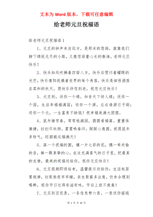 给老师元旦祝福语.docx