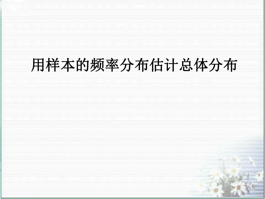 频率分布直方图ppt课件.ppt_第1页