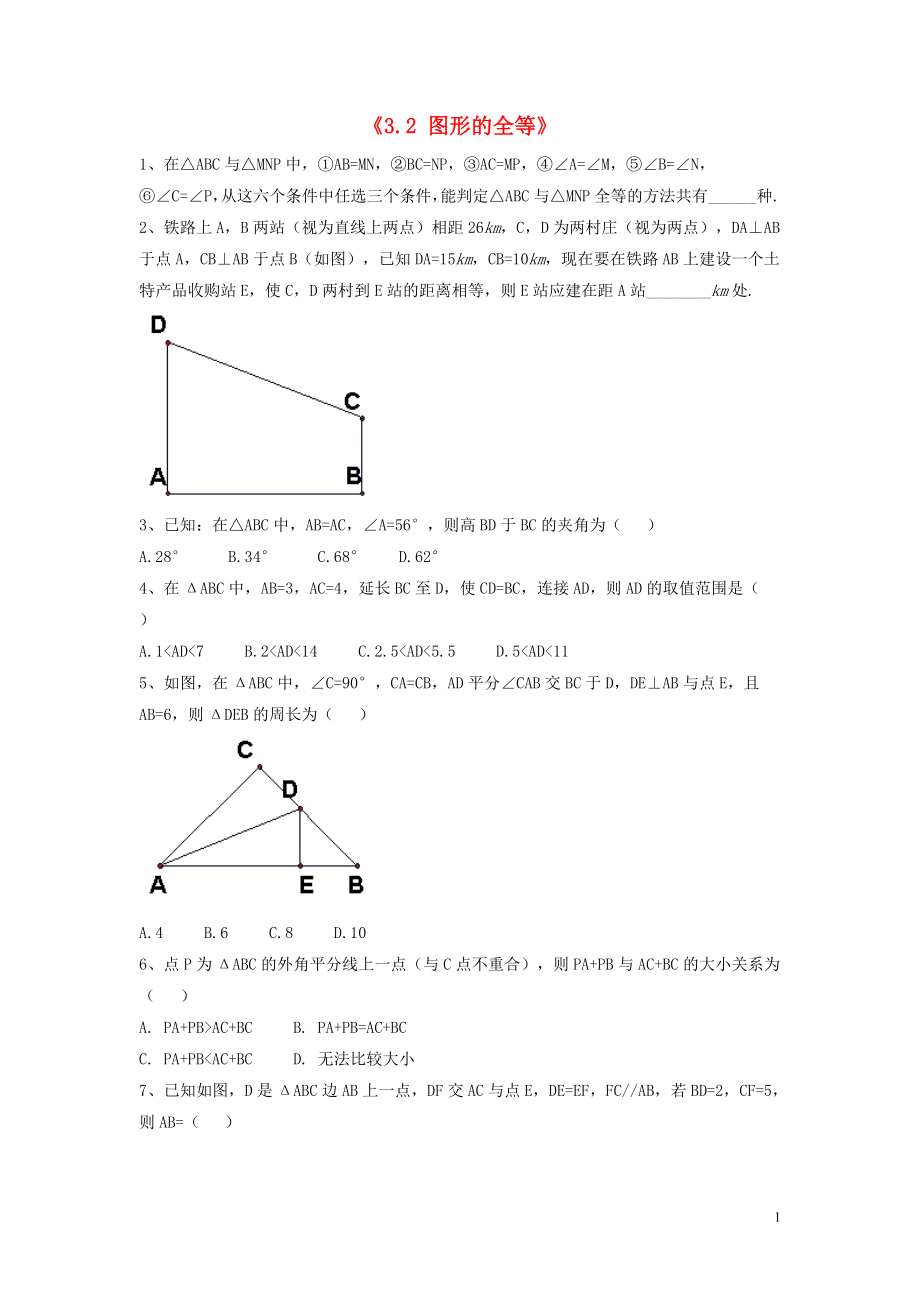 2021年春七年级数学下册《3.2 图形的全等》习题2（新版）北师大版.doc_第1页