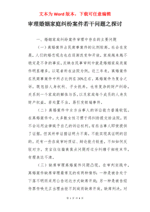 审理婚姻家庭纠纷案件若干问题之探讨.docx