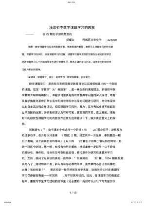 2022年浅谈初中数学课题学习的教学 .pdf