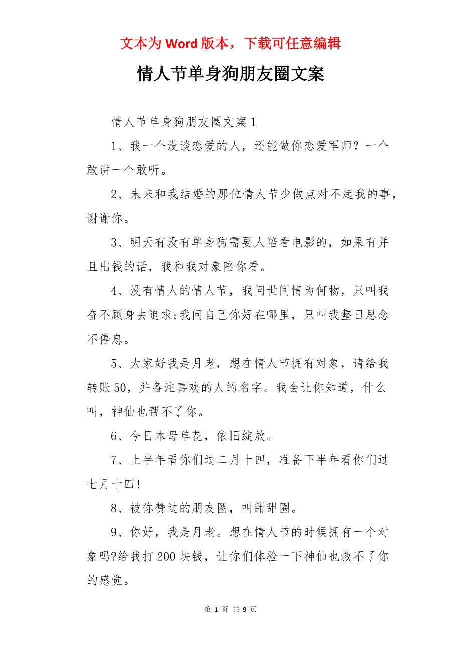 情人节单身狗朋友圈文案.docx_第1页