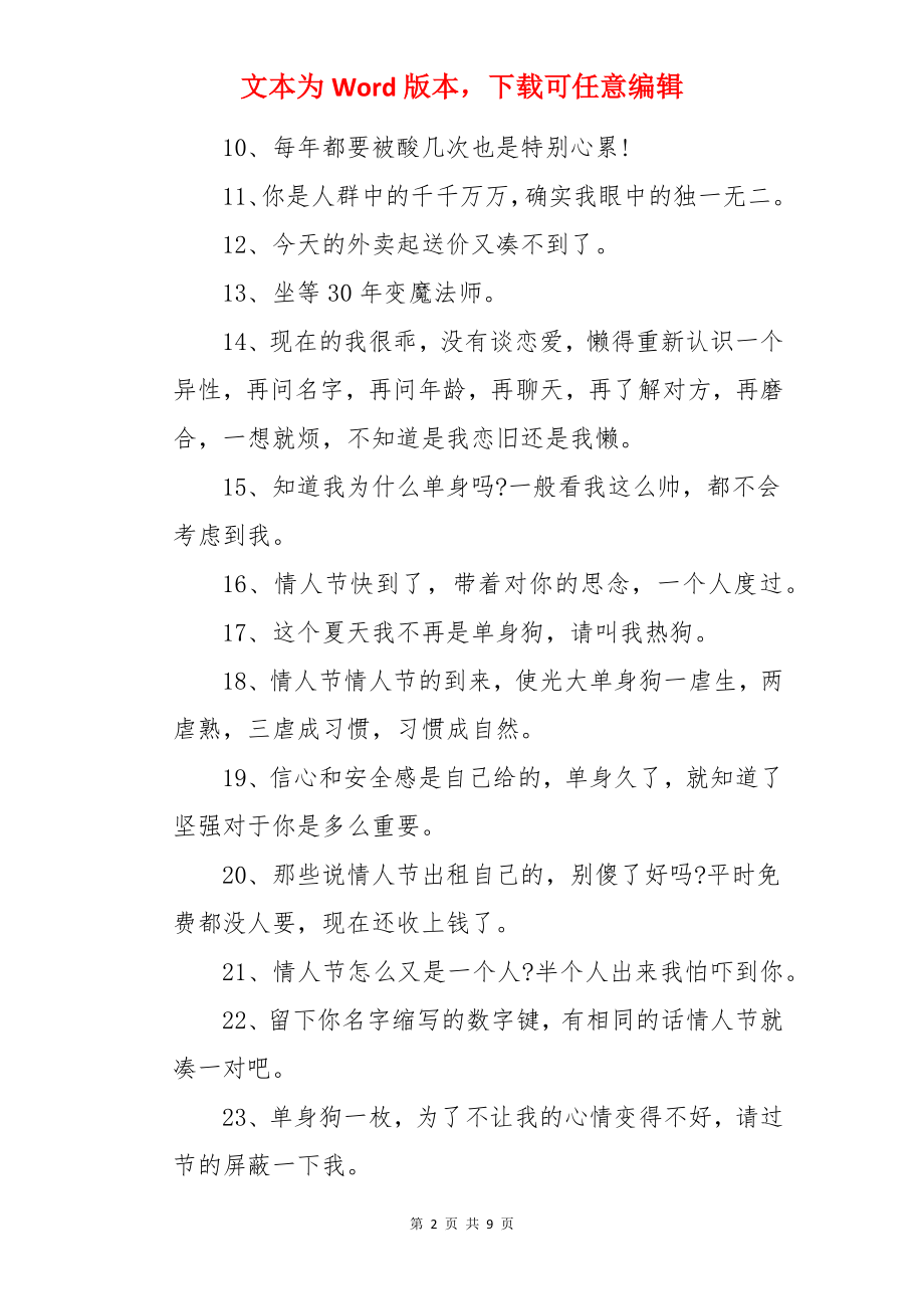 情人节单身狗朋友圈文案.docx_第2页