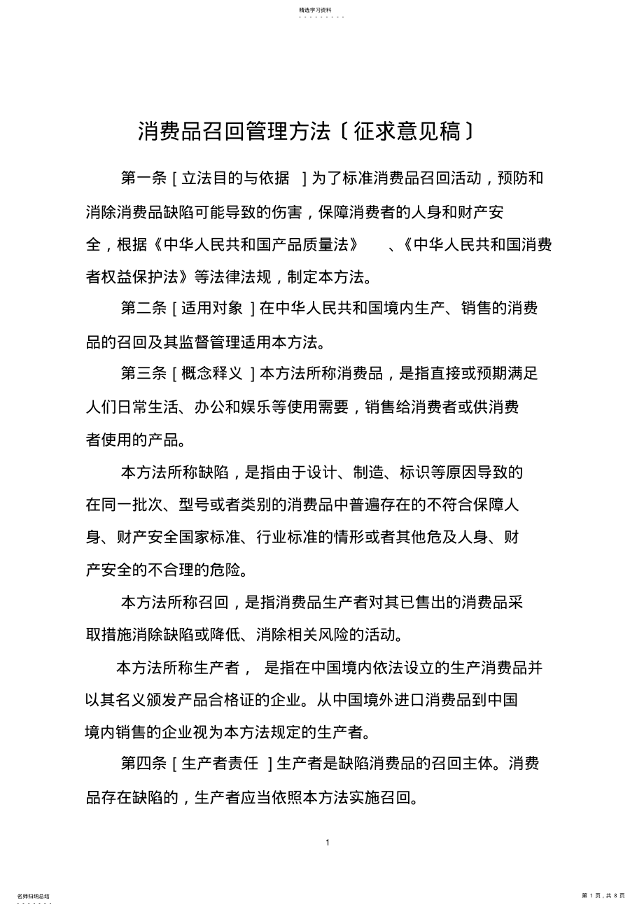 2022年消费品召回管理办法 .pdf_第1页