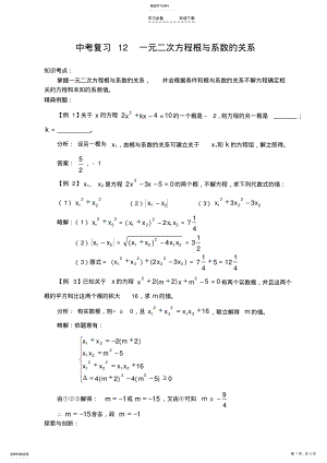 2022年中考数学二轮复习一元二次方程根与系数的关系 .pdf