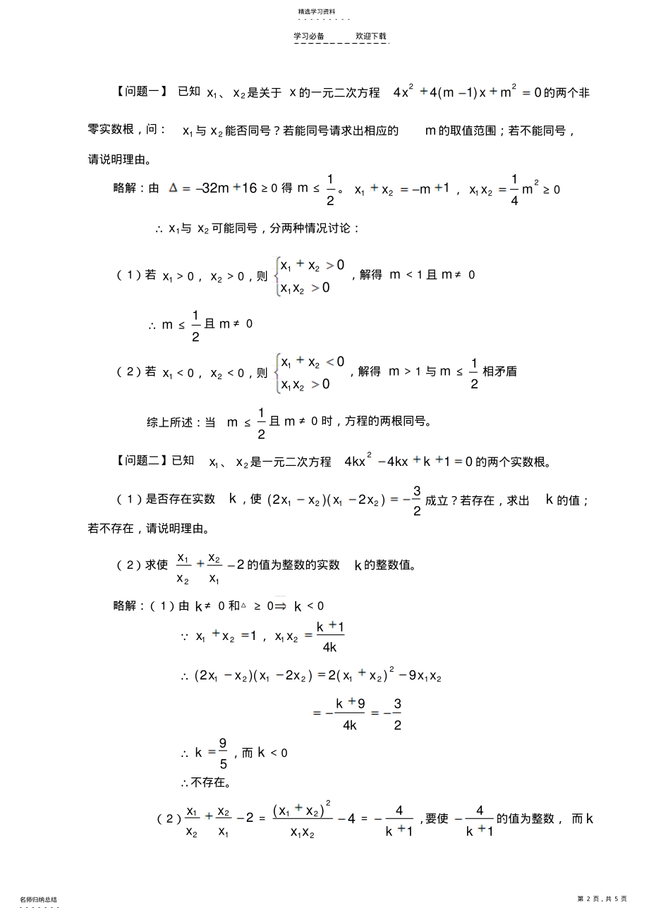 2022年中考数学二轮复习一元二次方程根与系数的关系 .pdf_第2页