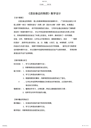 2022年混合身边的物质教学设计 .pdf