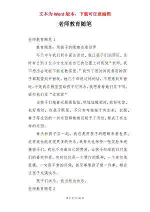 老师教育随笔.docx