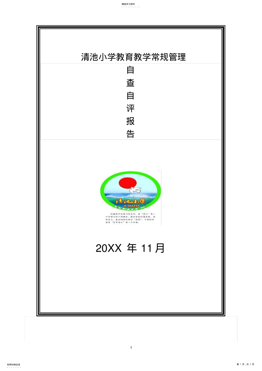 2022年清池小学教育教学常规管理自查自评报告 .pdf_第1页